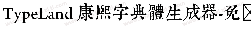 TypeLand 康熙字典體生成器字体转换